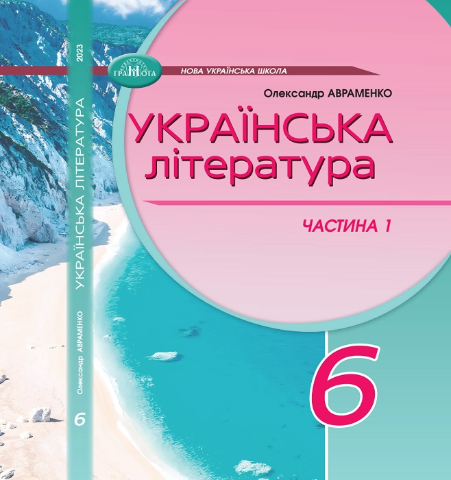 Українська література. Підручник для осіб з особливими освітніми потребами (H54.1-54.2). Частина 1. 6 клас. Авраменко О. М.