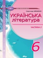 Українська література. Підручник для осіб з особливими освітніми потребами (H54.1-54.2). Частина 2. 6 клас. Авраменко О. М.