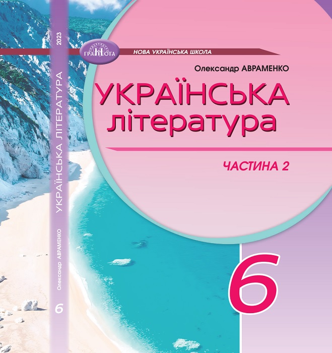 Українська література. Підручник для осіб з особливими освітніми потребами (H54.1-54.2). Частина 2. 6 клас. Авраменко О. М.