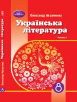 Українська література. Підручник для осіб з особливими освітніми потребами (H54.1-54.2). Частина 1. 8 клас. Авраменко О. М.