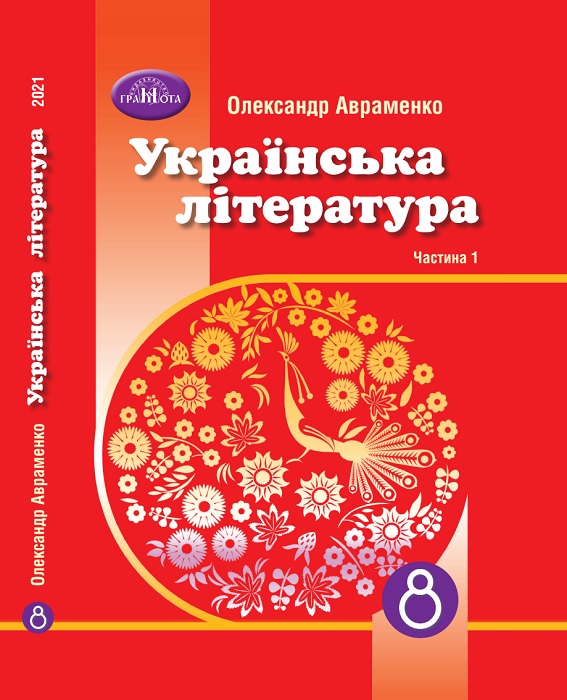 Українська література. Підручник для осіб з особливими освітніми потребами (H54.1-54.2). Частина 1. 8 клас. Авраменко О. М.