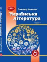 Українська література. Підручник для осіб з особливими освітніми потребами (H54.1-54.2). Частина 2. 8 клас. Авраменко О. М.