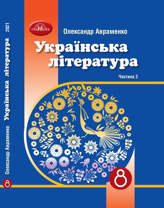 Українська література. Підручник для осіб з особливими освітніми потребами (H54.1-54.2). Частина 2. 8 клас. Авраменко О. М.