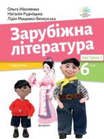 Зарубіжна література. Підручник для осіб з особливими освітніми потребами (H54.1-54.2). Частина 1. 6 клас. Ніколенко О. М.