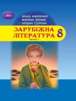 Зарубіжна література. Підручник для осіб з особливими освітніми потребами (H54.1-54.2). Частина 1. 8 клас. Ніколенко О. М.