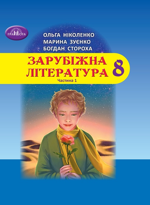 Зарубіжна література. Підручник для осіб з особливими освітніми потребами (H54.1-54.2). Частина 1. 8 клас. Ніколенко О. М.