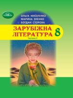 Зарубіжна література. Підручник для осіб з особливими освітніми потребами (H54.1-54.2). Частина 2. 8 клас. Ніколенко О. М.