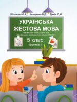 Українська жестова мова. Підручник для осіб з особливими освітніми потребами (H90, H91). Частина 1. 5 клас. Біланова О. А.