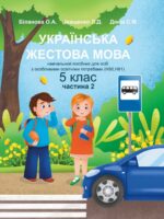 Українська жестова мова. Підручник для осіб з особливими освітніми потребами (H90, H91). Частина 2. 5 клас. Біланова О. А.