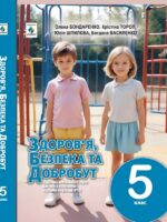 Здоров’я безпека та добробут. Підручник для осіб з особливими освітніми потребами (F70). 5 клас. Бондаренко О. Ю.