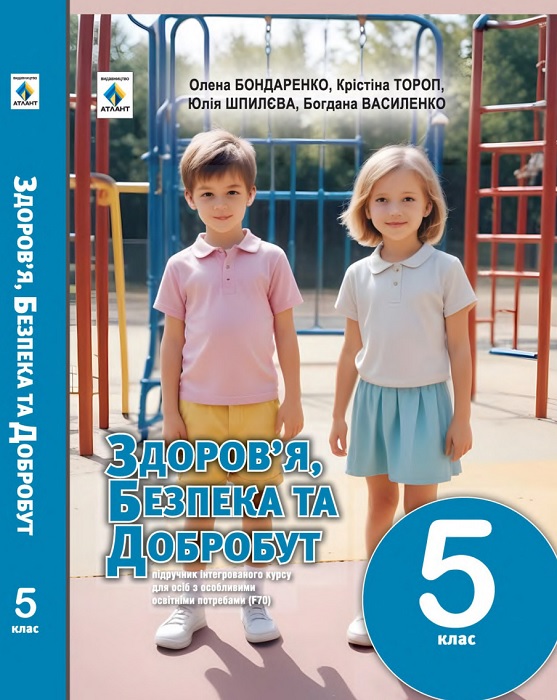 Здоров’я безпека та добробут. Підручник для осіб з особливими освітніми потребами (F70). 5 клас. Бондаренко О. Ю.