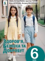 Здоров’я безпека та добробут. Підручник для осіб з особливими освітніми потребами (F70). 6 клас. Бондаренко О. Ю.