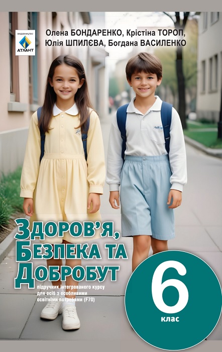 Здоров’я безпека та добробут. Підручник для осіб з особливими освітніми потребами (F70). 6 клас. Бондаренко О. Ю.