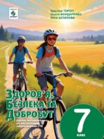 Здоров’я, безпека та добробут. Підручник для осіб з особливими освітніми потребами (F70). 7 клас. Тороп К. С.