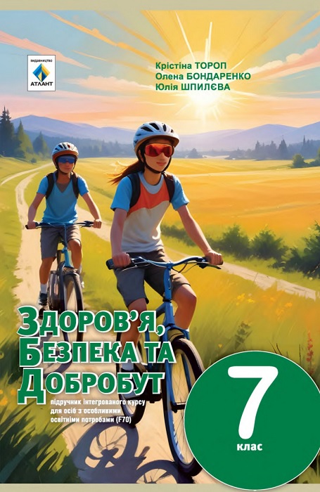 Здоров’я, безпека та добробут. Підручник для осіб з особливими освітніми потребами (F70). 7 клас. Тороп К. С.