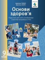 Основи здоров’я. Підручник для осіб з особливими освітніми потребами (F70). 9 клас. Тороп К. С.