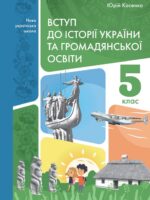 Вступ до історії України та громадянської освіти. Підручник для осіб з особливими освітніми потребами (F70). 5 клас. Косенко Ю. М.