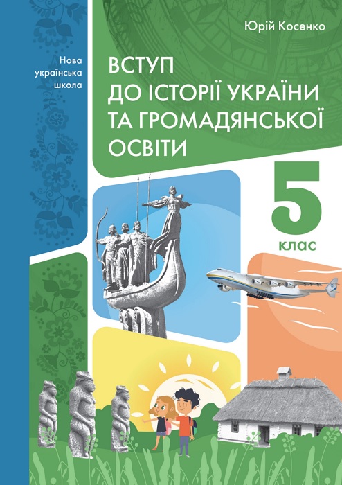 Вступ до історії України та громадянської освіти. Підручник для осіб з особливими освітніми потребами (F70). 5 клас. Косенко Ю. М.