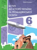 Вступ до історії України та громадянської освіти. Підручник для осіб з особливими освітніми потребами (F70). 6 клас. Косенко Ю. М.