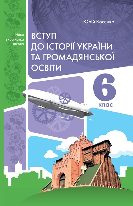 Вступ до історії України та громадянської освіти. Підручник для осіб з особливими освітніми потребами (F70). 6 клас. Косенко Ю. М.