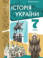 Історія України. Підручник для осіб з особливими освітніми потребами (F70). Повторне видання. 7 клас. Косенко Ю. М.