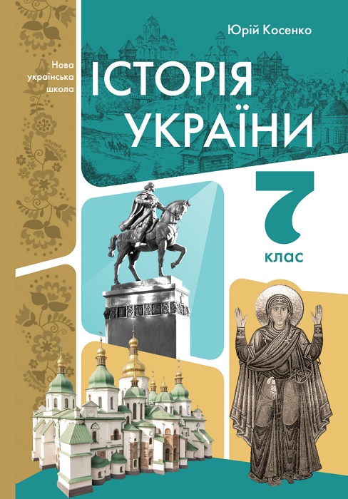 Історія України. Підручник для осіб з особливими освітніми потребами (F70). Повторне видання. 7 клас. Косенко Ю. М.