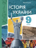Історія України. Підручник для осіб з особливими освітніми потребами (F70). Повторне видання (2024). 9 клас. Косенко Ю. М.