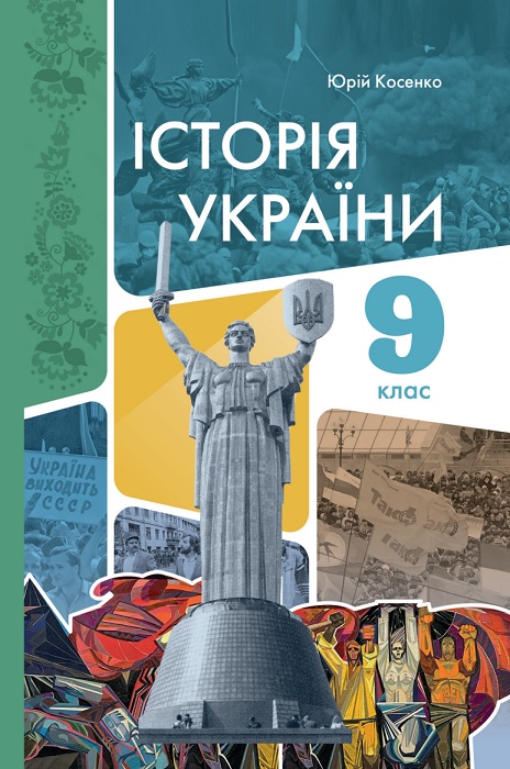 Історія України. Підручник для осіб з особливими освітніми потребами (F70). Повторне видання (2024). 9 клас. Косенко Ю. М.