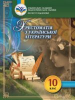 Хрестоматія з української літератури. Базовий рівень. 10 клас. Фасоля А. М.