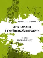 Хрестоматія з української літератури. 11 клас. Яценко Т. О.