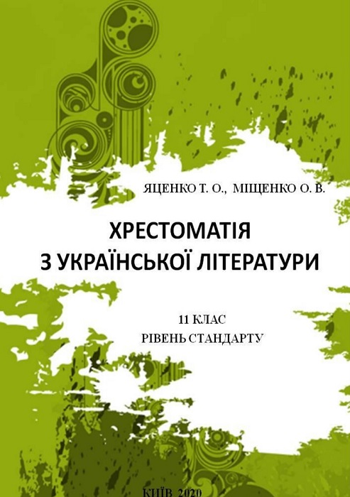 Хрестоматія з української літератури. 11 клас. Яценко Т. О.