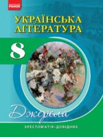Українська література. Хрестоматія-довідник. 8 клас. Паращич В. В.