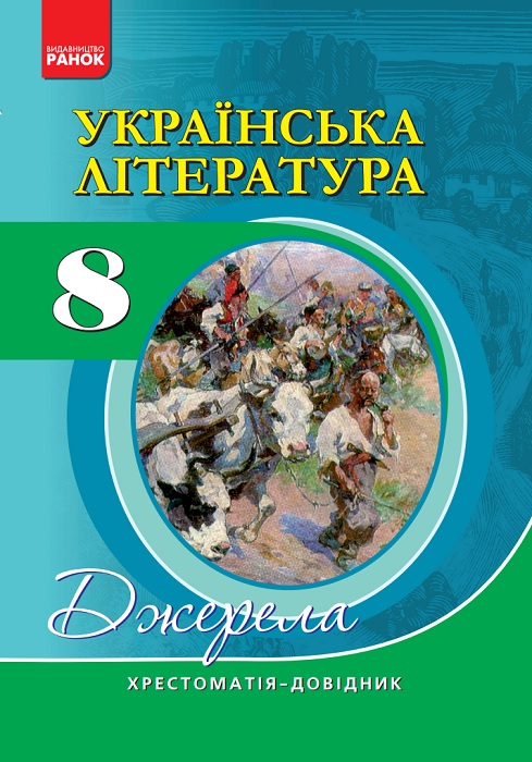 Українська література. Хрестоматія-довідник. 8 клас. Паращич В. В.