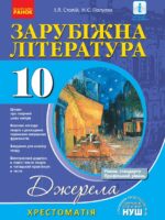 Зарубіжна література. Хрестоматія. Рівень стандарту. Профільний рівень. 10 клас. Столій І. Л.