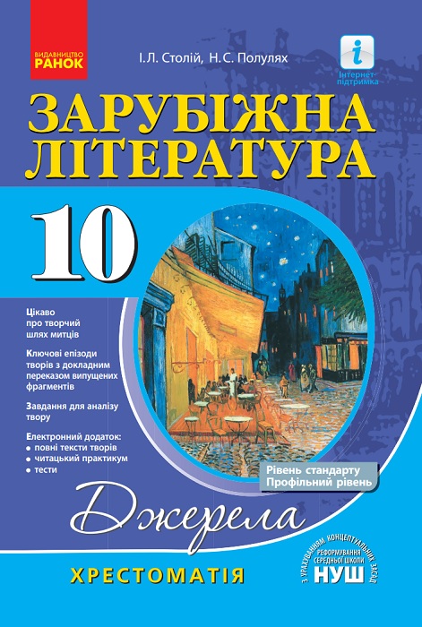Зарубіжна література. Хрестоматія. Рівень стандарту. Профільний рівень. 10 клас. Столій І. Л.