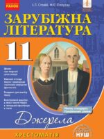 Зарубіжна література. Хрестоматія. Рівень стандарту. Профільний рівень. 11 клас. Столій І. Л.