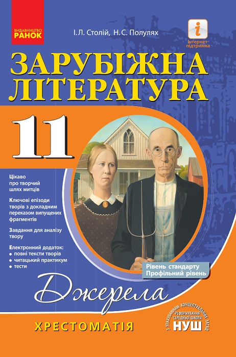 Зарубіжна література. Хрестоматія. Рівень стандарту. Профільний рівень. 11 клас. Столій І. Л.