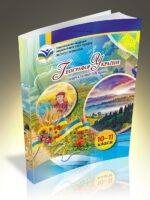 Географія України. 10-11 клас. Топузов О. М.