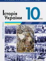 Історія України. Профільний рівень. Повторне видання. 10 клас. Власов В. С.