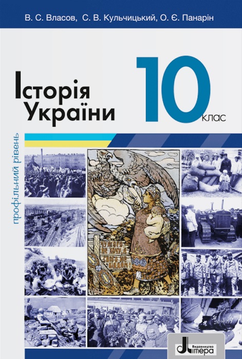 Історія України. Профільний рівень. Повторне видання. 10 клас. Власов В. С.