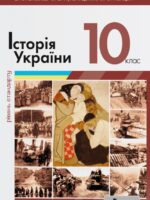 Історія України. Рівень стандарту. Повторне видання. 10 клас. Власов В. С.