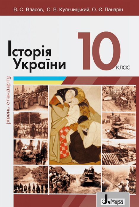 Історія України. Рівень стандарту. Повторне видання. 10 клас. Власов В. С.