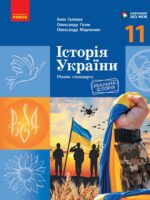 Історія України. Рівень стандарту. 11 клас. Галімов А. А.