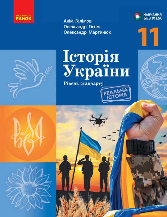 Історія України. Рівень стандарту. 11 клас. Галімов А. А.