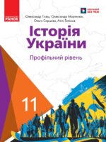 Історія України. Профільний рівень. Повторне видання. 11 клас. Гісем О. В.