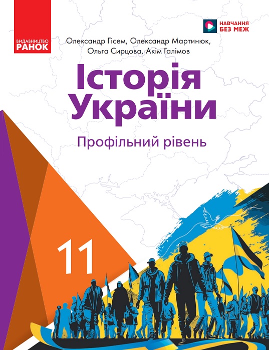 Історія України. Профільний рівень. Повторне видання. 11 клас. Гісем О. В.
