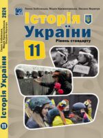 Історія України. Рівень стандарту. Повторне видання. 11 клас. Хлібовська Г. М.