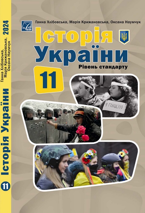 Історія України. Рівень стандарту. Повторне видання. 11 клас. Хлібовська Г. М.