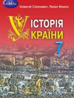 Історія України. 7 клас. Струкевич О. К.
