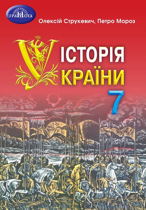 Історія України. 7 клас. Струкевич О. К.